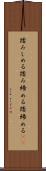 踏みしめる Scroll