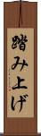 踏み上げ Scroll