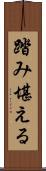 踏み堪える Scroll