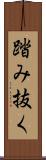 踏み抜く Scroll