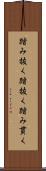 踏み抜く Scroll