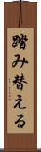 踏み替える Scroll
