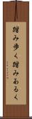 踏み歩く Scroll