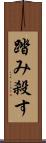 踏み殺す Scroll