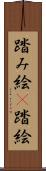 踏み絵(P) Scroll