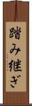 踏み継ぎ Scroll