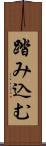 踏み込む Scroll