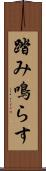 踏み鳴らす Scroll