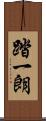 踏一朗 Scroll