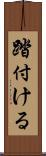踏付ける Scroll