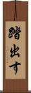 踏出す Scroll