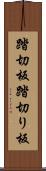 踏切板 Scroll