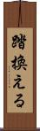 踏換える Scroll