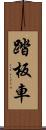 踏板車 Scroll