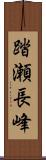 踏瀬長峰 Scroll