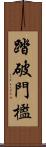 踏破門檻 Scroll