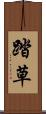 踏草 Scroll