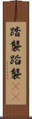 踏襲 Scroll