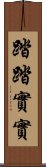 踏踏實實 Scroll