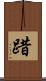 踖 Scroll