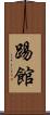 踢館 Scroll