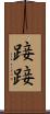 踥踥 Scroll