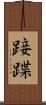 踥蹀 Scroll