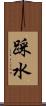 踩水 Scroll