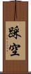 踩空 Scroll