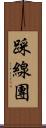 踩線團 Scroll
