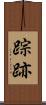 踪跡 Scroll