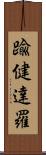 踰健達羅 Scroll