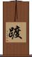 踱 Scroll