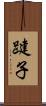 踺子 Scroll