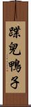 蹀兒鴨子 Scroll
