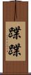 蹀蹀 Scroll