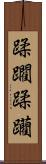 蹂躙 Scroll