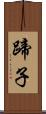 蹄子 Scroll