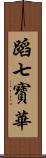 蹈七寳華 Scroll