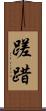 蹉踖 Scroll