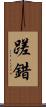 蹉錯 Scroll