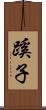 蹊子 Scroll