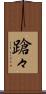 蹌々 Scroll