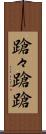 蹌々 Scroll