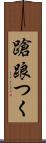 蹌踉つく Scroll