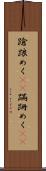 蹌踉めく(rK) Scroll