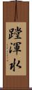 蹚渾水 Scroll