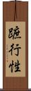 蹠行性 Scroll