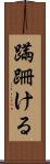 蹣跚ける Scroll