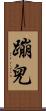 蹦兒 Scroll